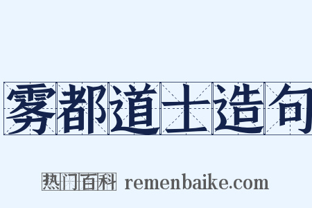 雾都道士造句是什么意思的图片